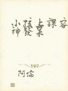 小孩上课容易走神发呆