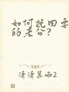 如何挽回要离婚的老公?