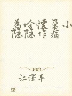 为啥怀孕小肚子隐隐作痛