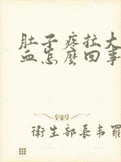 肚子疼拉大便出血怎么回事