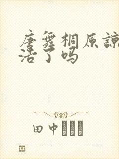 唐舞桐原谅霍雨浩了吗封面