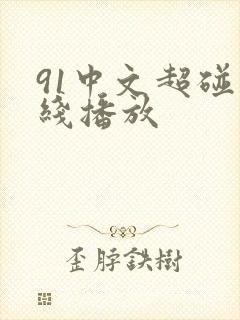 91中文超碰在线播放封面