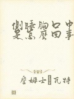 侧睡胸口中间疼是怎么回事封面