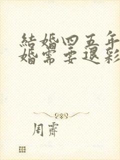 结婚四五年了离婚需要退彩礼吗