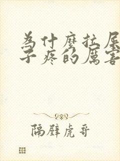 为什么拉屎前肚子疼的厉害