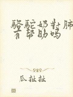 骆驼奶对肺结节有帮助吗