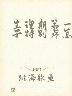 生理期第一天肚子特别疼怎么办