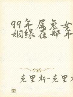 99年属兔女的姻缘在哪年才会成功封面