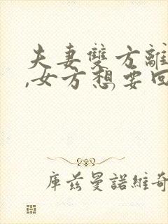 夫妻双方离婚了,女方想要回抚养权怎么办