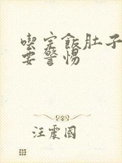 吃完饭肚子绞痛要警惕