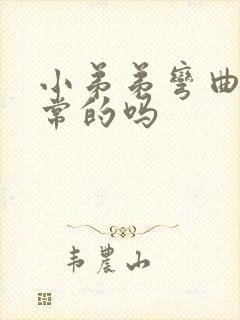 小弟弟弯曲是正常的吗