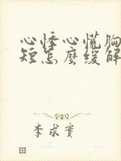 心悸心慌胸闷气短怎么缓解