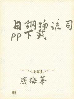 日钢物流司机app下载封面