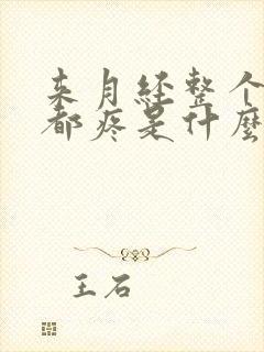 来月经整个肚子都疼是什么原因?