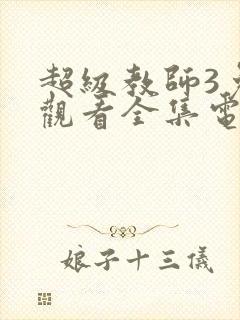 超级教师3免费观看全集电视剧封面