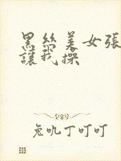 黑丝美女张开腿让我操