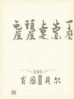 龟头上出了小红痘痘是怎么回事