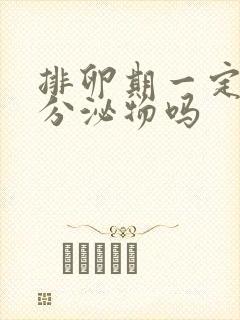 排卵期一定会有分泌物吗