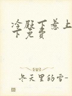 冷殿下惹上冷殿下免费