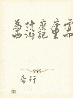 为什么唐僧不是西游记里面的人物