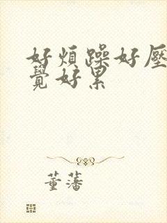 好烦躁好压抑感觉好累