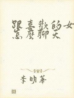 跟喜欢的女孩子怎么聊天