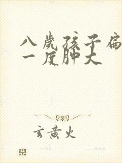 八岁孩子扁桃体一度肿大