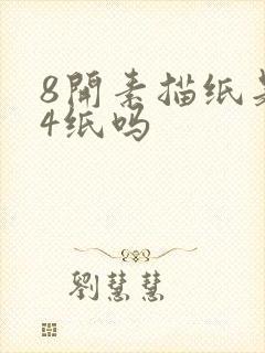 8开素描纸是a4纸吗