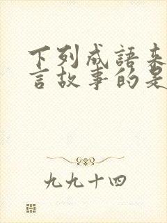 下列成语来自寓言故事的是惊弓之鸟