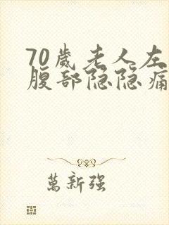 70岁老人左下腹部隐隐痛