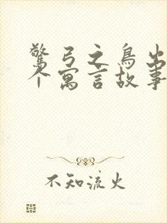 惊弓之鸟出自哪个寓言故事