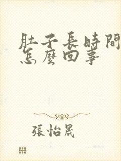 肚子长时间胀气怎么回事