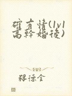 确有情(1v1高干婚后)封面