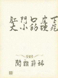 肛门口皮下黄豆大小的硬疙瘩封面