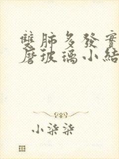 双肺多发实性及磨玻璃小结节严重吗