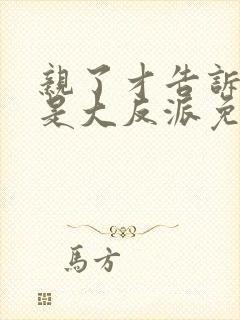 亲了才告诉我他是大反派免费阅读封面