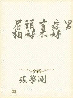 眉头有痣男人面相好不好