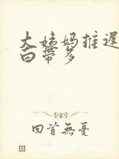 大姨妈推迟五天白带多