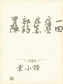 胃部疼痛一阵一阵的怎么回事封面