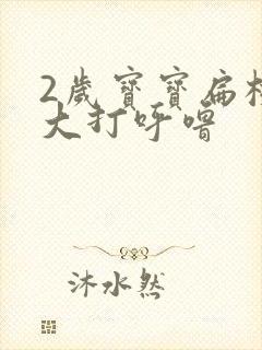 2岁宝宝扁桃体大打呼噜