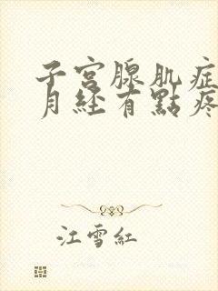 子宫腺肌症不来月经有点疼