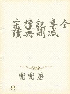 宋檀记事全文阅读无删减