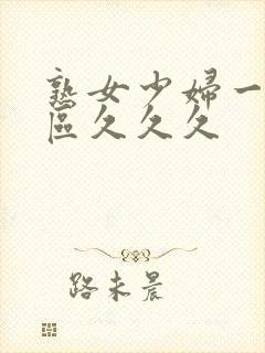 熟女少妇一区二区久久久