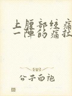 上腹部绞痛一阵一阵的痛拉肚子