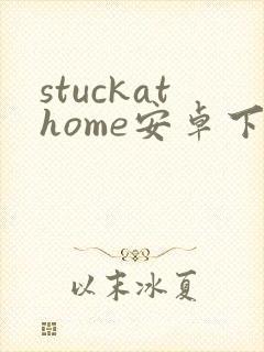 stuckathome安卓下载