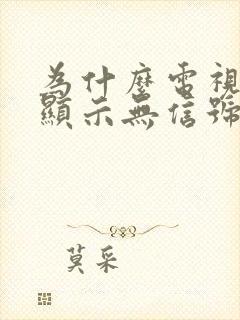 为什么电视打开显示无信号