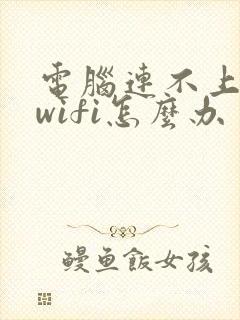 电脑连不上5gwifi怎么办