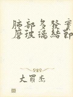 肺部多发实性和磨玻璃结节怎么办呢