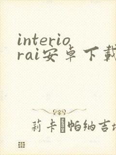 interiorai安卓下载