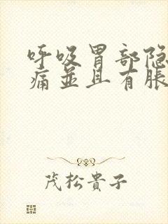 呼吸胃部隐隐作痛并且有胀气